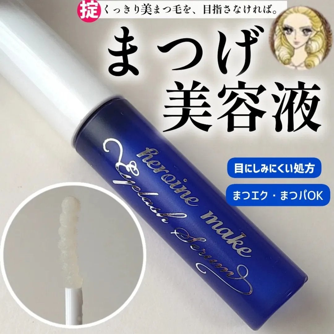 アイラッシュセラムEX/ヒロインメイク/まつげ美容液を使ったクチコミ(1枚目)