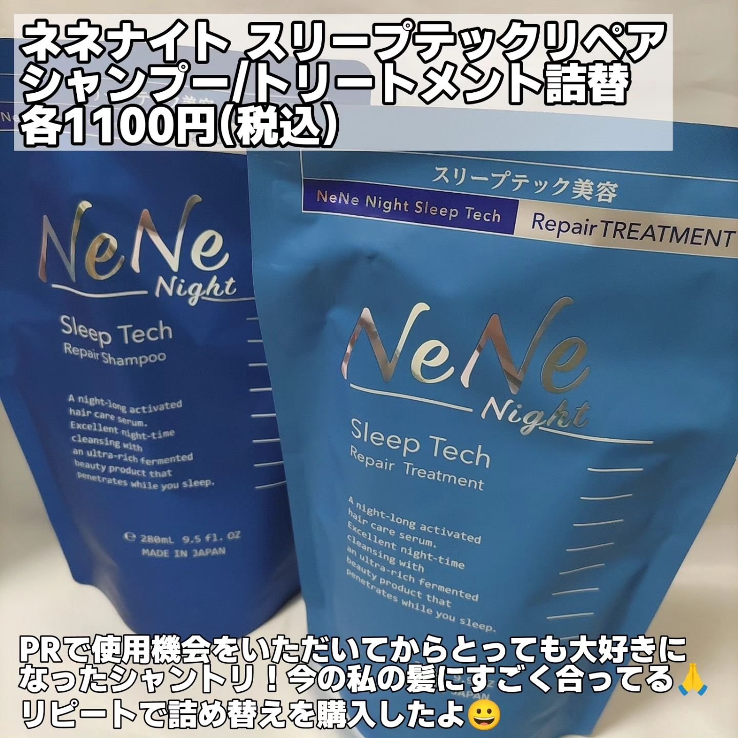 スリープテック リペア シャンプー／ヘアトリートメント シャンプー（詰替）280ml/NeNe Night/市販シャンプーを使ったクチコミ（2枚目）