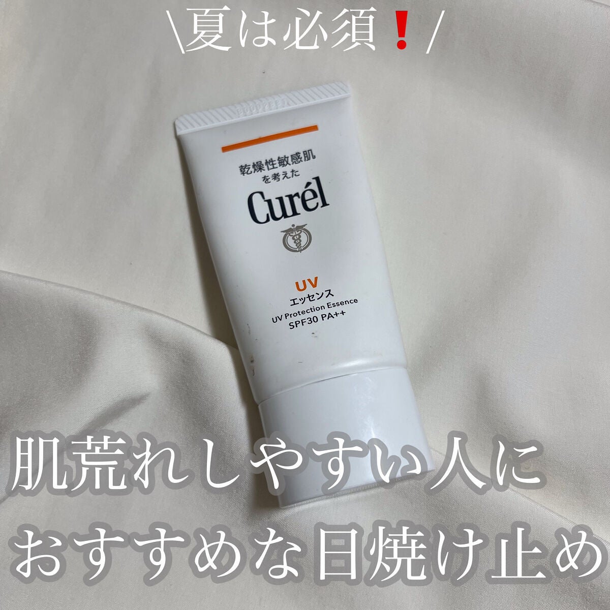 UVエッセンス SPF30/キュレル/日焼け止め・UVケアを使ったクチコミ(1枚目)