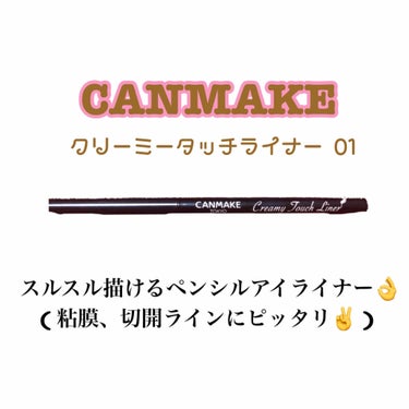 ୨♡୧ CANMAKE クリーミータッチライナー 01 ୨♡୧

価格❥ ¥650( tax )

1.5mmの極細アイライナーでスルスル描け過ぎに注意⚠️
ペンシルアイライナーよりリキットの方が
好き