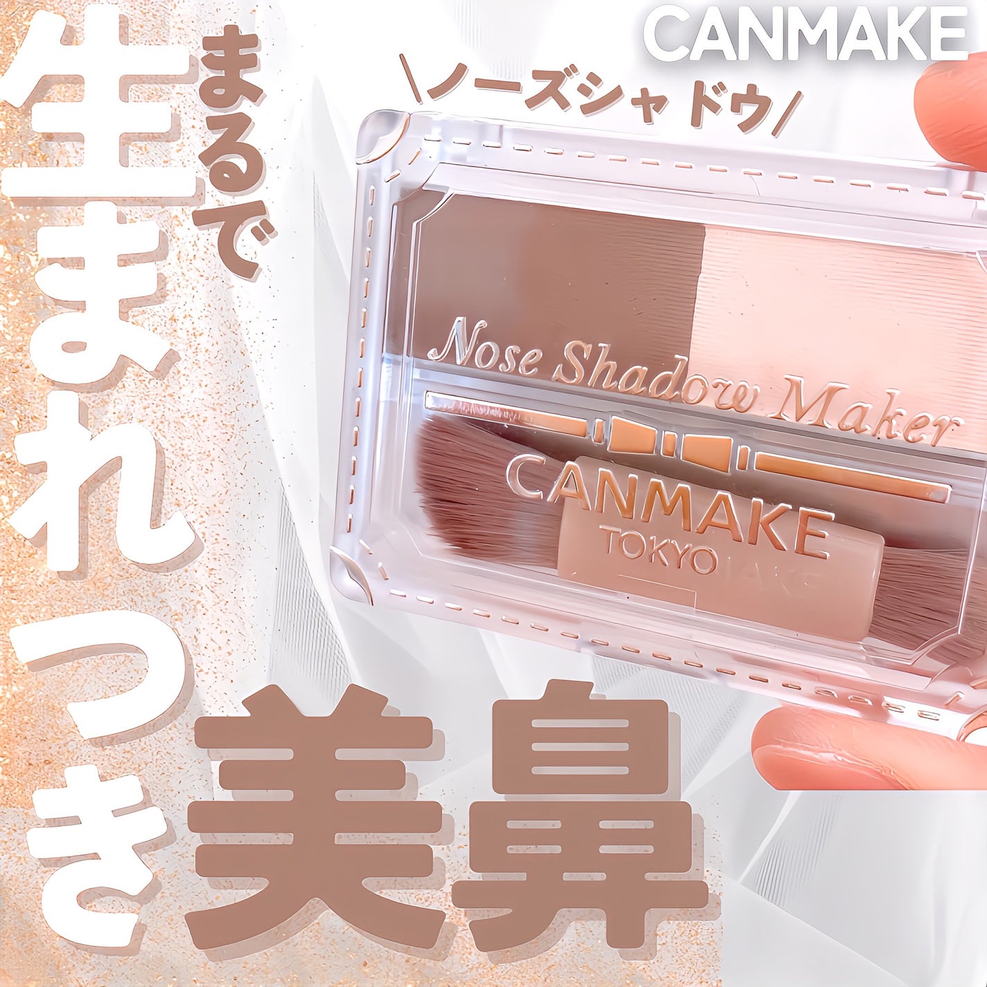 ノーズシャドウメーカー/キャンメイク/ハイライト・シェーディングを使ったクチコミ(1枚目)