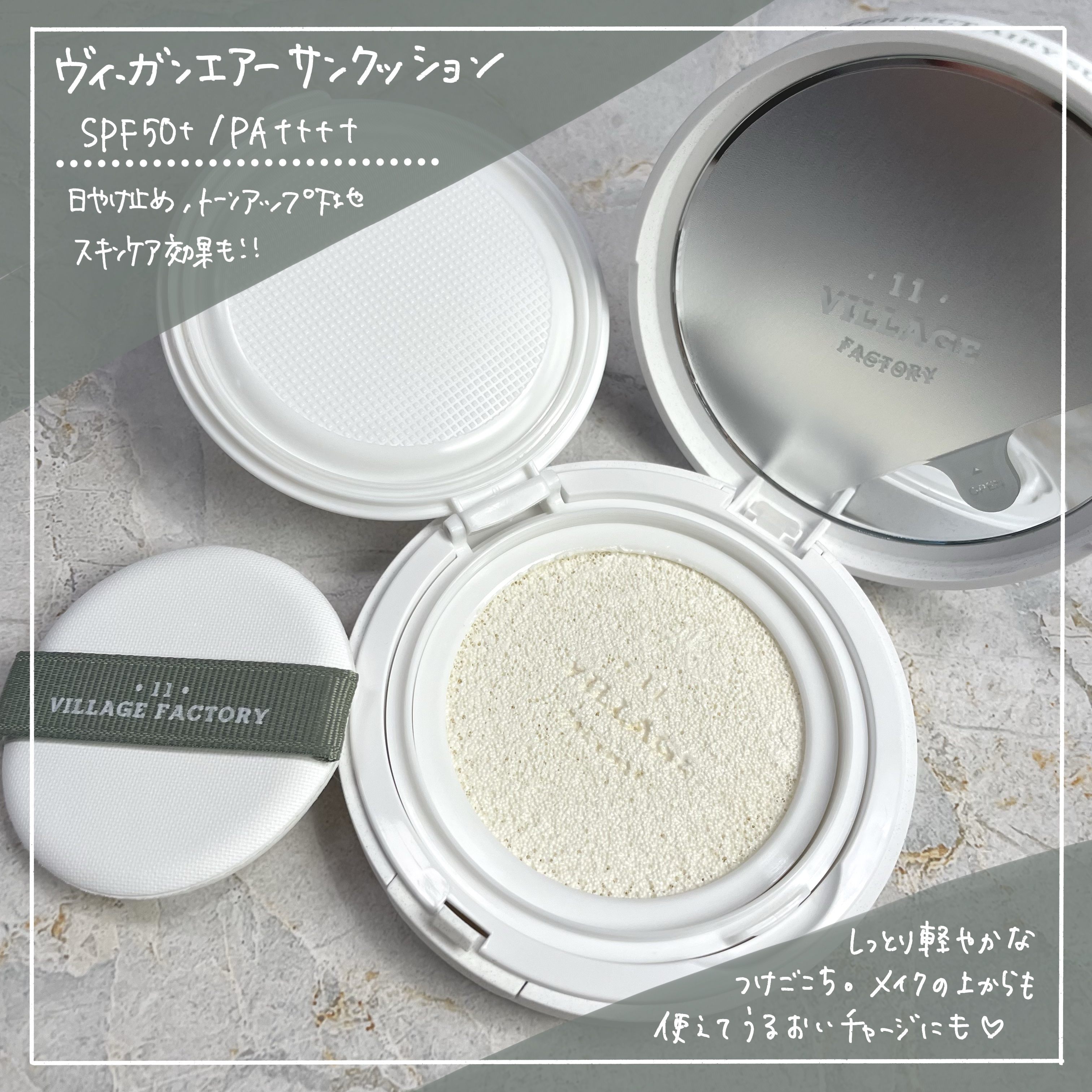 パーフェクトエアリーサンクッション/VILLAGE 11 FACTORY/日焼け止めローションを使ったクチコミ（2枚目）
