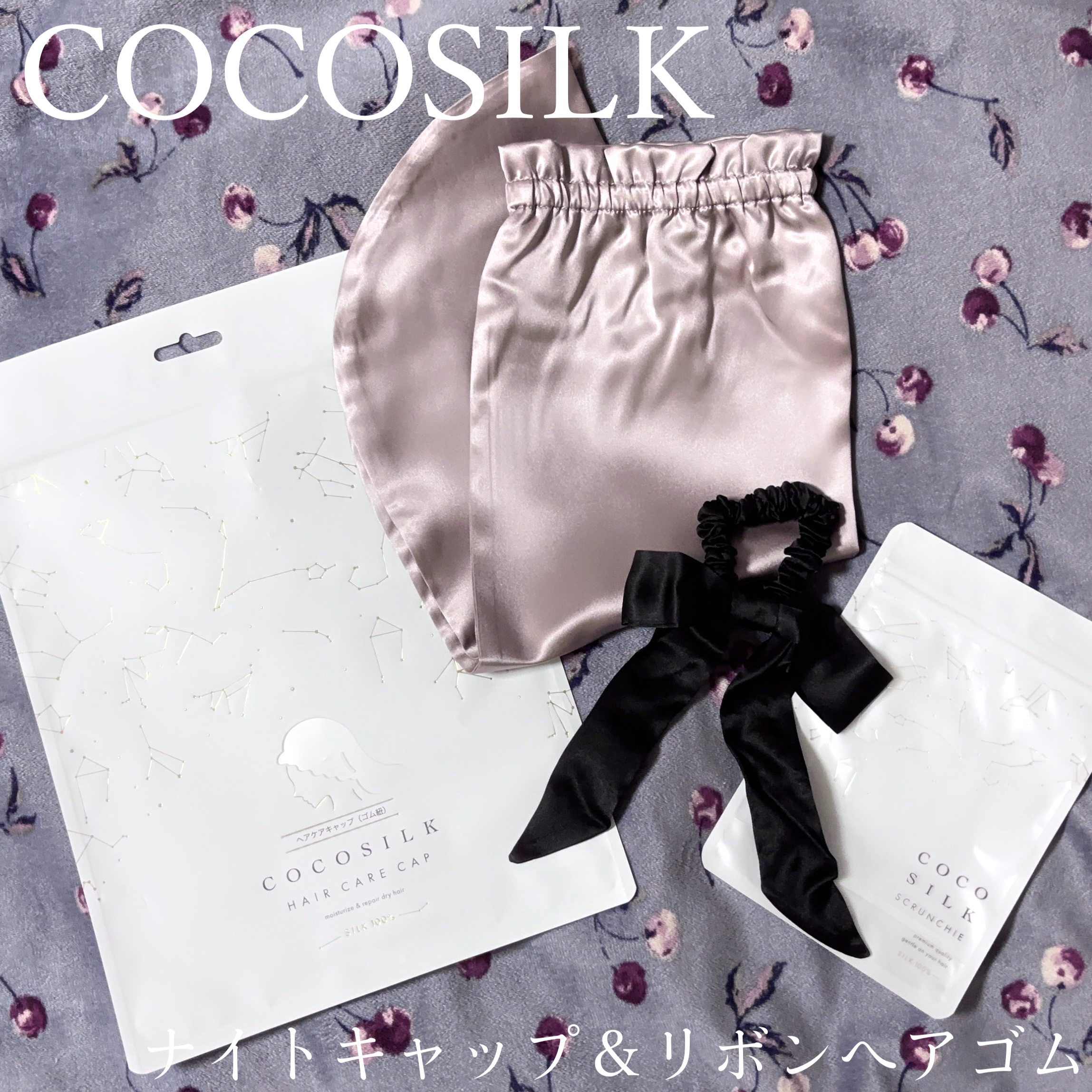 COCOSILK ナイトキャップロング/COCOSILK/ヘアケアグッズを使ったクチコミ（1枚目）