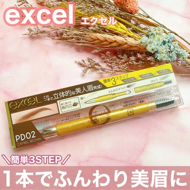  人生コスメはexcelのアイブロウ
⠀
⠀
✼••┈┈┈┈┈┈┈┈┈┈┈┈┈┈┈┈••✼
excel
パウダー&ペンシル アイブロウEX
PD02 キャメルブラウン
✼••┈┈┈┈┈┈┈┈┈┈┈┈┈┈┈┈••✼
⠀
⠀
10本以上リピしてる
エクセルのパウダー＆ペンシル アイブロウ。
⠀
前にもレビューしたけど好きすぎるので
再びレビュー🥺笑
⠀
ペンシル、パウダー、ブラシがついているので
これ1本で眉メイクが完成するのがお気に入り🫰💕
⠀
特にペンシルは楕円芯で1本1本描きやすい！
眉なしの私には助かる🥳
⠀
眉尻らへんはほぼ毛ないんだけど、
ペンシル＋パウダーで自然な仕上がりになるよ🥺
⠀
あと落ちにくいのもいい！
ほかのアイブロウだと夕方には
眉毛が消えてくんだけどこれは全然落ちない🥹🫶🏻
⠀
本当に大好きなのでいつまででもリピします…
⠀
⠀
#コスメ購入品 #エクセル #excel パウダー&ペンシル アイブロEX #人生コスメへの愛を語ろう  #とっておきのあか抜け眉  #実はこれプチプラなんです の画像 その0