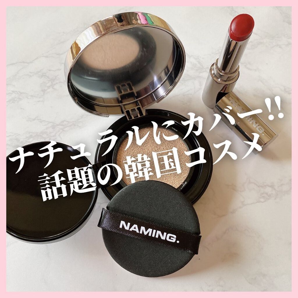 シアティンテッドリップバーム/NAMING./口紅を使ったクチコミ（1枚目）