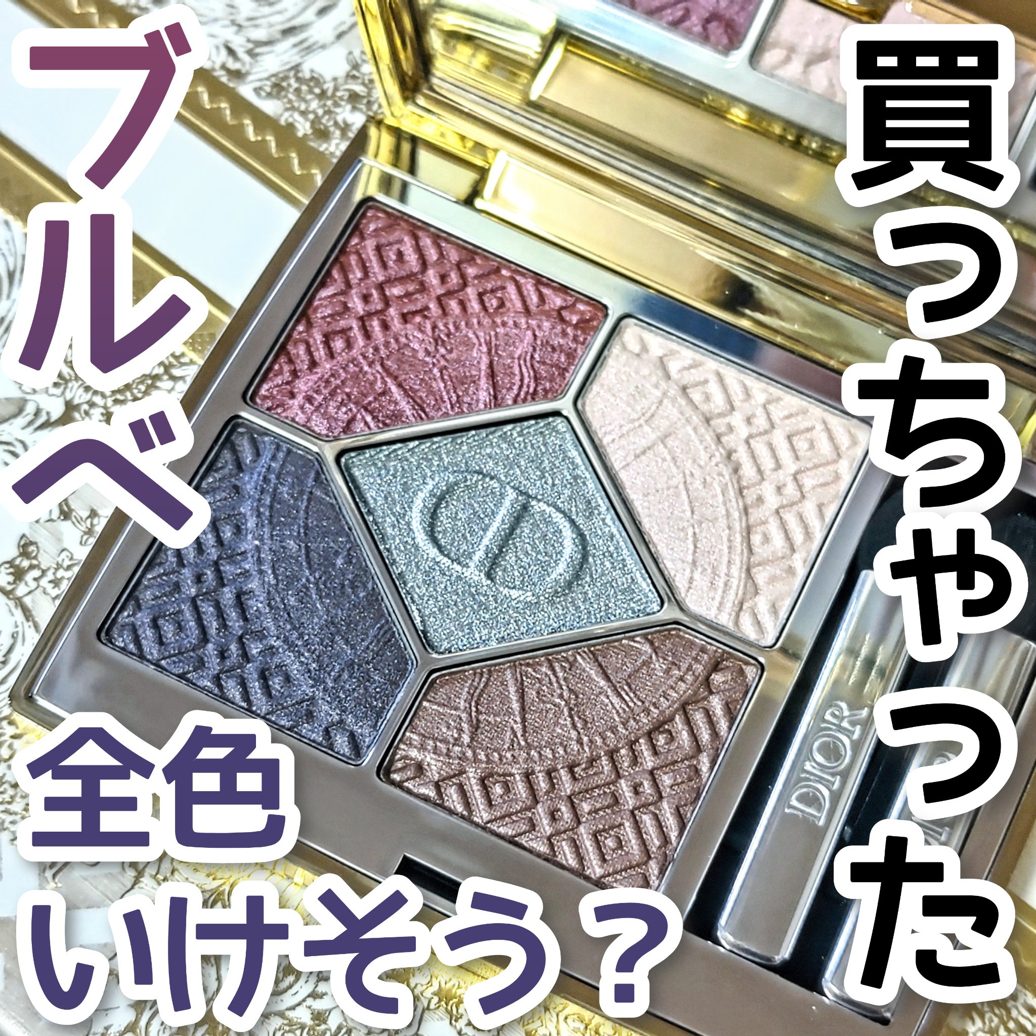 ディオールショウ サンク クルール/Dior/アイシャドウを使ったクチコミ（1枚目）