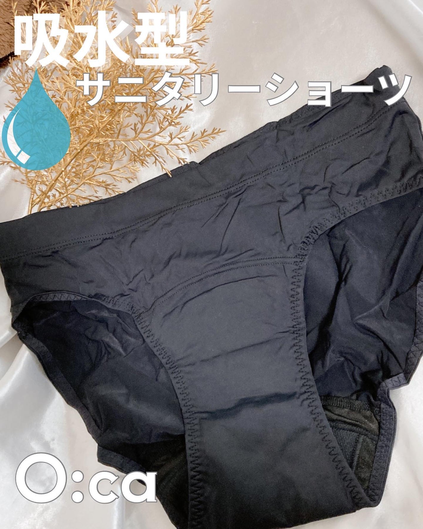 オーカ 吸水型サニタリーショーツ/O:ca/その他生理用品を使ったクチコミ(1枚目)