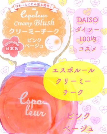 エスポルール エスポルール クリーミーチークのクチコミ「珍しく残念コスメのご紹介です😢
愛用されてる方がいたらごめんなさい🙇‍♀️

DAISO (ダ.....」（1枚目）