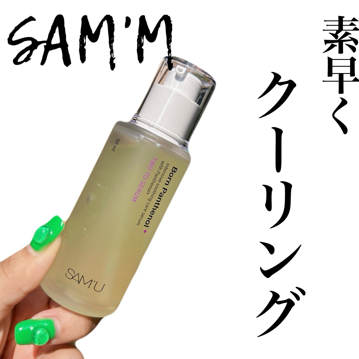 ボーンパンテノールトゥートゥーセラム/SAM&#39;U/美容液を使ったクチコミ（1枚目）