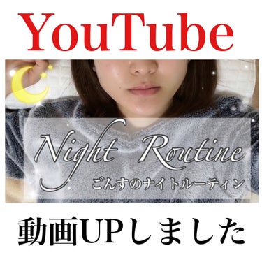 ごんす@YouTube始めました on LIPS 「《YouTube動画UPしました》【NightRoutine】..」（1枚目）