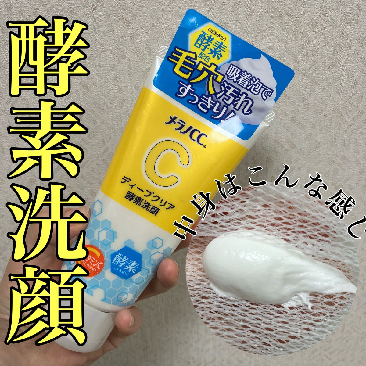 ディープクリア酵素洗顔	/メラノCC/洗顔フォームを使ったクチコミ(1枚目)