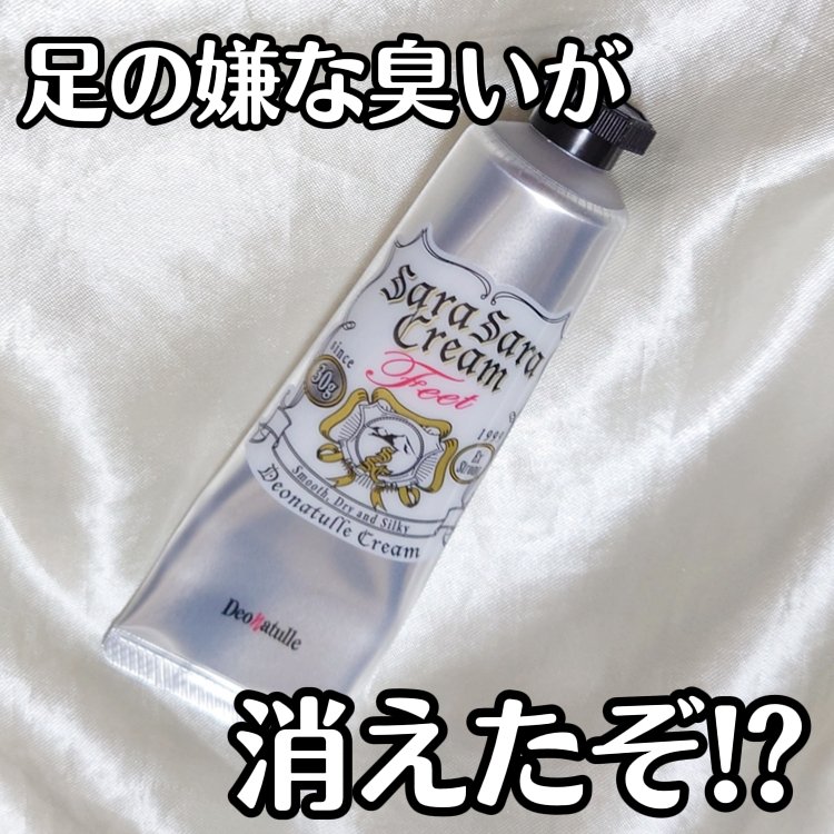 薬用足指さらさらクリーム/デオナチュレ/デオドラント・制汗剤を使ったクチコミ（1枚目）