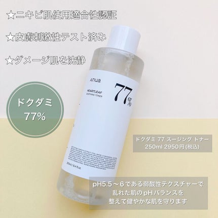 ドクダミ 77 スージングトナー/Anua/化粧水を使ったクチコミ(2枚目)