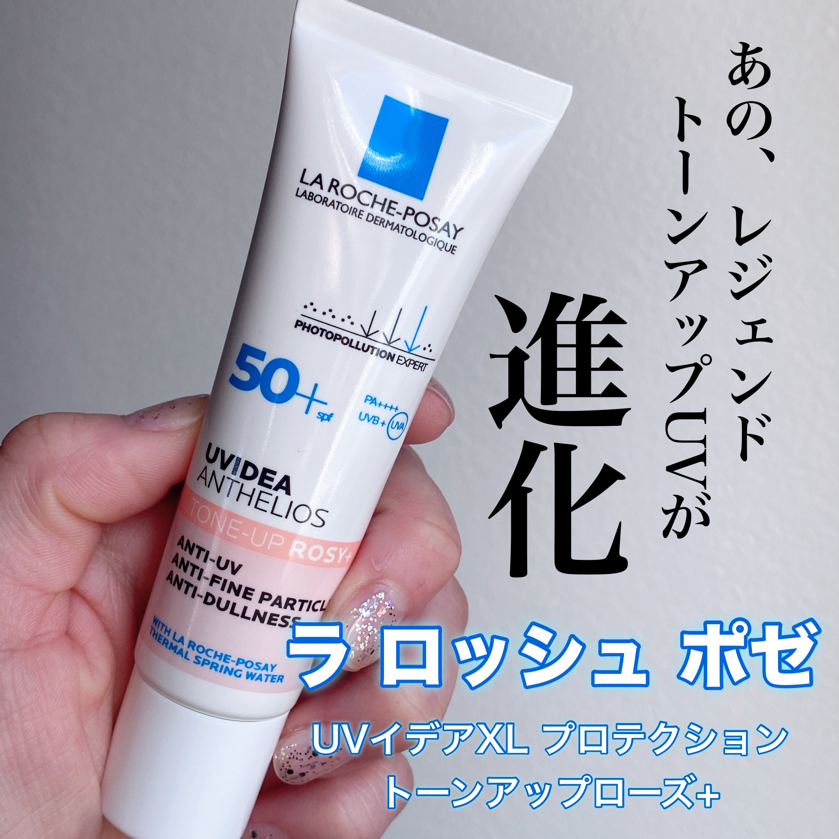 UVイデア XL プロテクショントーンアップ ローズ/ラ ロッシュ ポゼ/日焼け止めクリームを使ったクチコミ（1枚目）