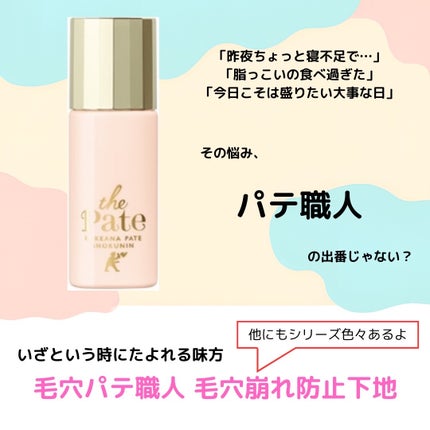 毛穴パテ職人 毛穴崩れ防止下地/毛穴パテ職人/化粧下地を使ったクチコミ(1枚目)