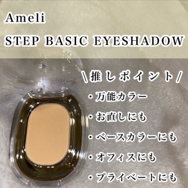 STEP BASIC EYESHADOW/Ameli/シングルアイシャドウを使ったクチコミ（4枚目）