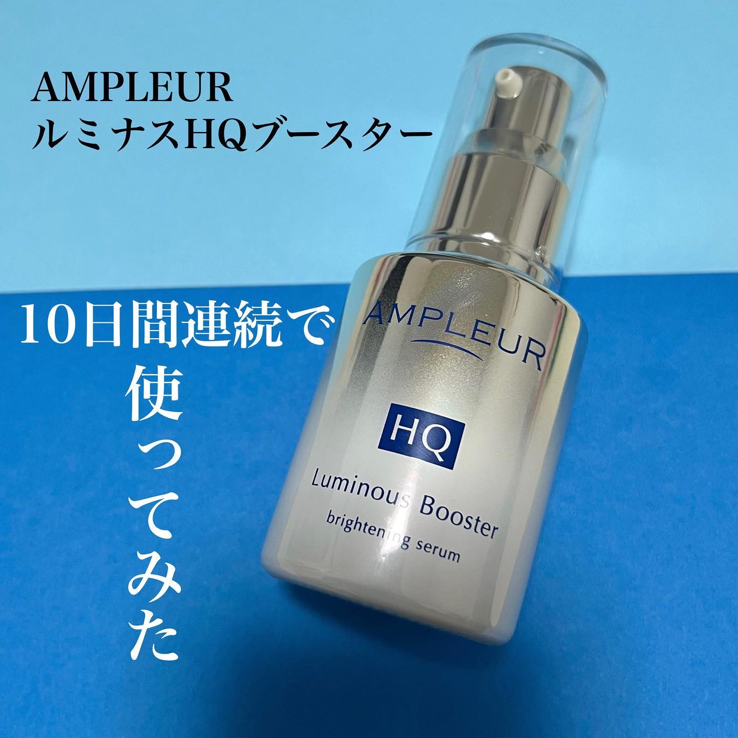 ルミナスHQブースター/アンプルール/ブースター・導入液を使ったクチコミ（1枚目）