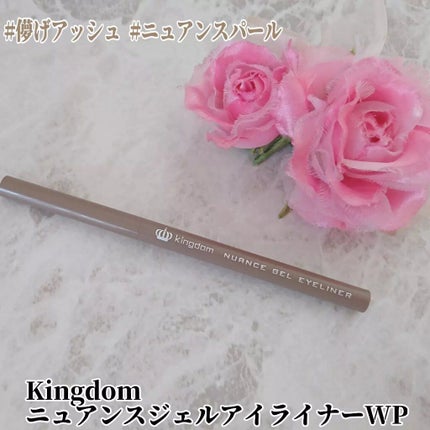 ニュアンスジェルアイライナーWP/キングダム/ジェルアイライナーを使ったクチコミ(1枚目)