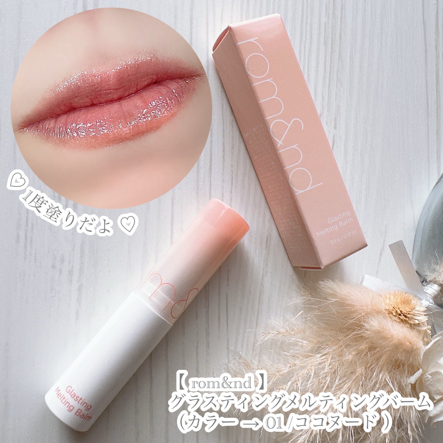 グラスティングメルティングバーム/rom&nd/リップバームを使ったクチコミ(4枚目)