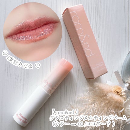 グラスティングメルティングバーム/rom&nd/リップバームを使ったクチコミ(4枚目)