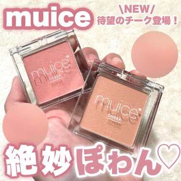 【NEW】絶妙ぽわんチーク♡

今回はLIPSを通してmuice様からお試しさせていただきました！

美容系YouTuberかわにしみきちゃんプロデュースのmuiceから初のチーク登場！　

11/22（水）全国発売！
------------------------
muice
ほわんチーク
全2色 990円（税込）
------------------------
軽くてサラッとした粉質なのでふわふわほわんと色づく可愛いチーク！
マットではなくチラチラパールも入っていてナチュラルなツヤ感も出せます！

01デートローズ
可愛いけど甘すぎないコーラルピンクカラー

02ピュアビスケット
ビスケットのような柔らかいベージュカラー

特におすすめなのは01デートローズ！！！！
本当に自然な血色感カラーでぽわんと類が染まったように見せてくれます♡

このクオリティで990円はやばい！
ブルベカラーも発売してほしい♡


ぜひぜひチェックしてみてください♡


#PR
#muice
#ミュアイス 
#かわにしみき
#ぽわんチーク
#デートローズ
#ピュアビスケット
#チーク
#新作コスメ
#コスメレビュー
#血色感
#プチプラコスメ
 #実はこれプチプラなんです の画像 その0