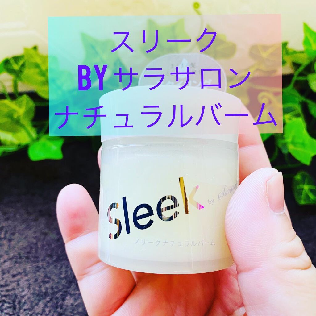 スリーク by サラサロン ナチュラルバーム/スリーク by サラサロン/ヘアバームを使ったクチコミ（1枚目）
