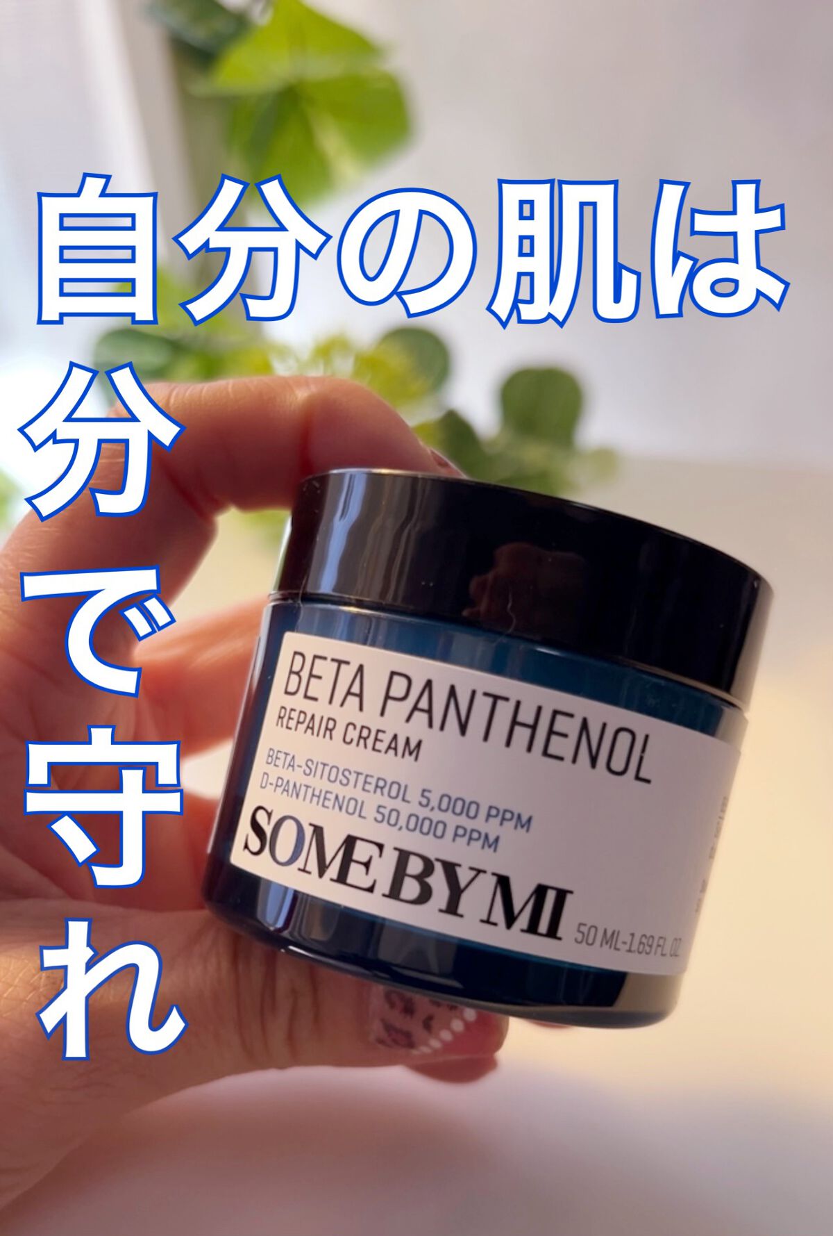 ベタ-パンテノールクリーム/SOME BY MI/フェイスクリームを使ったクチコミ（1枚目）