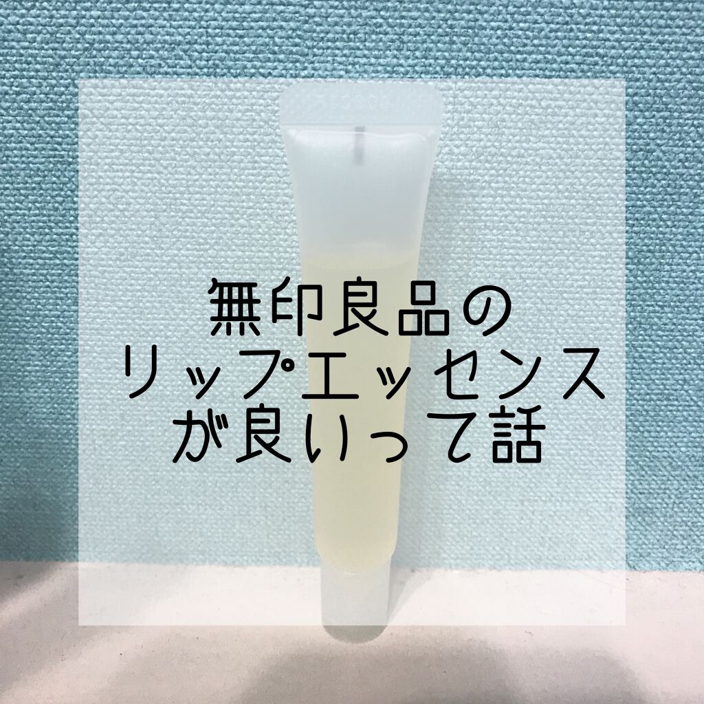 リップエッセンス/無印良品/リップケアを使ったクチコミ（1枚目）