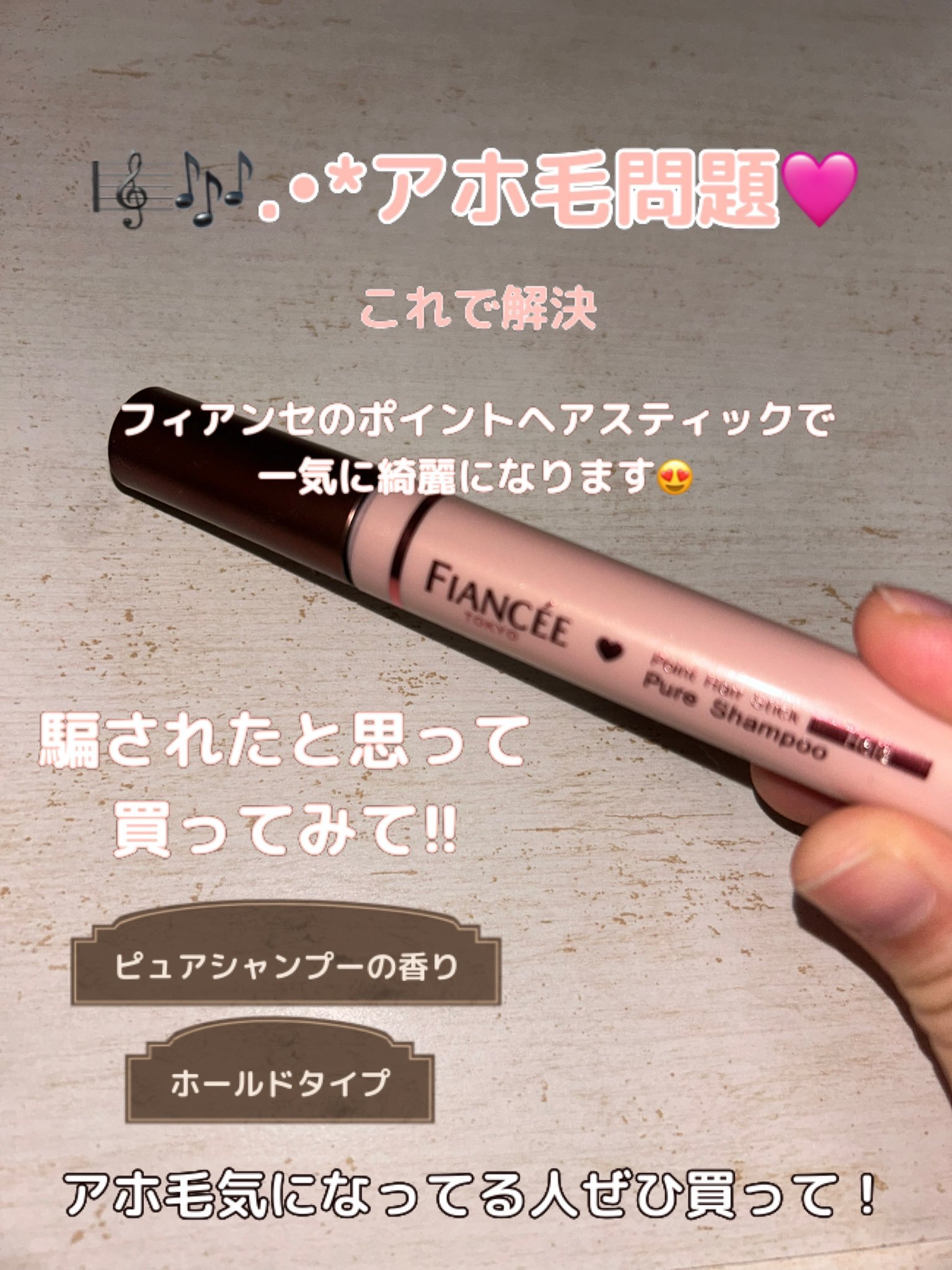 ポイントヘアスティック ホールド ピュアシャンプーの香り/フィアンセ/ヘアスタイリングを使ったクチコミ（2枚目）