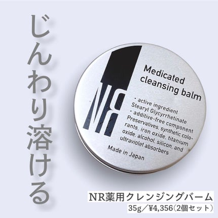 NRクレンジングバーム/NR SHOP/クレンジングバームを使ったクチコミ(1枚目)