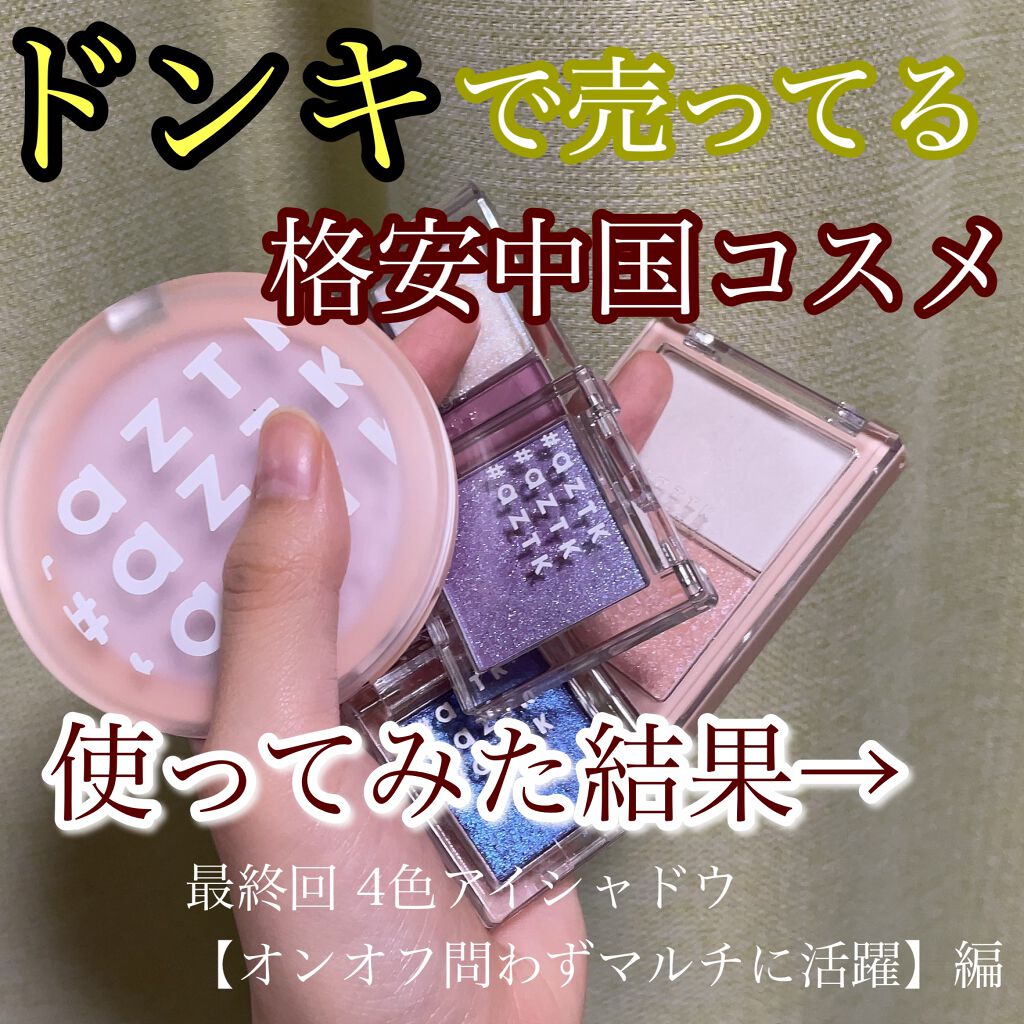 4色アイシャドウパレット/aZTK/アイシャドウパレットを使ったクチコミ（1枚目）
