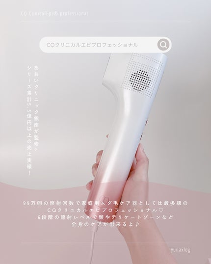 CQクリニカルエピプロフェッショナル/CQクリニカルエピ/家庭用脱毛器を使ったクチコミ(2枚目)