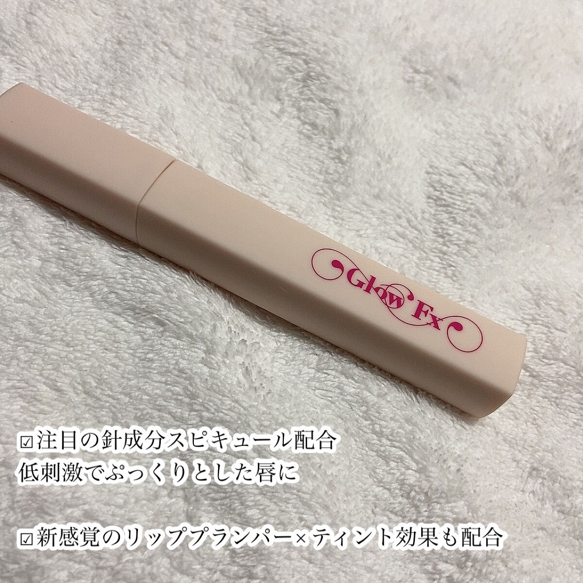 パンプアップ リップティント/Glow Fx/リッププランパーを使ったクチコミ（3枚目）