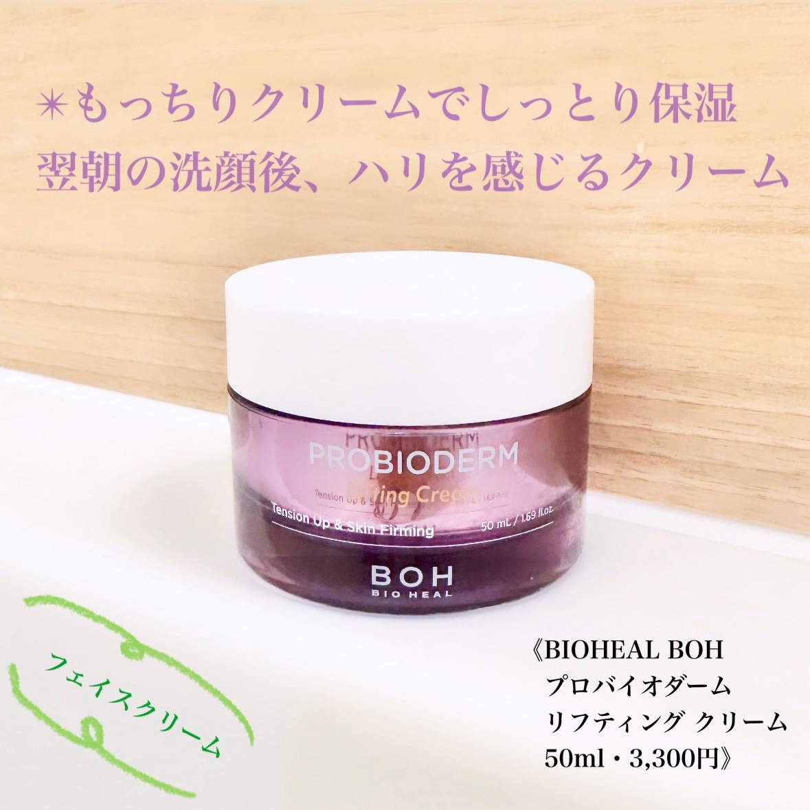 プロバイオダーム リフティング クリーム クリーム50ml/BIOHEAL BOH/フェイスクリームを使ったクチコミ（1枚目）