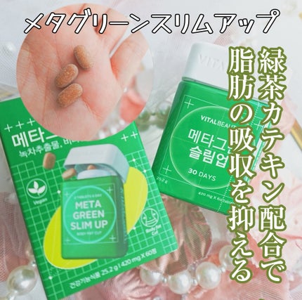 メタグリーンスリムアップ/VITALBEAUTIE/ボディサプリメントを使ったクチコミ(1枚目)