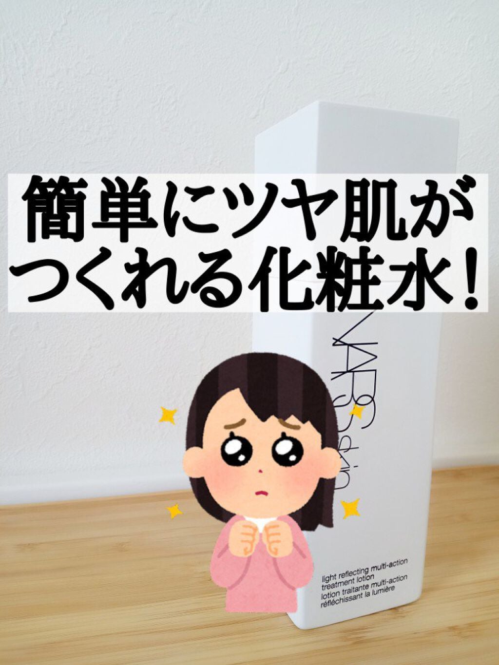 NARSskin ライトリフレクティング マルチアクション トリートメントローション/NARS/化粧水を使ったクチコミ(1枚目)