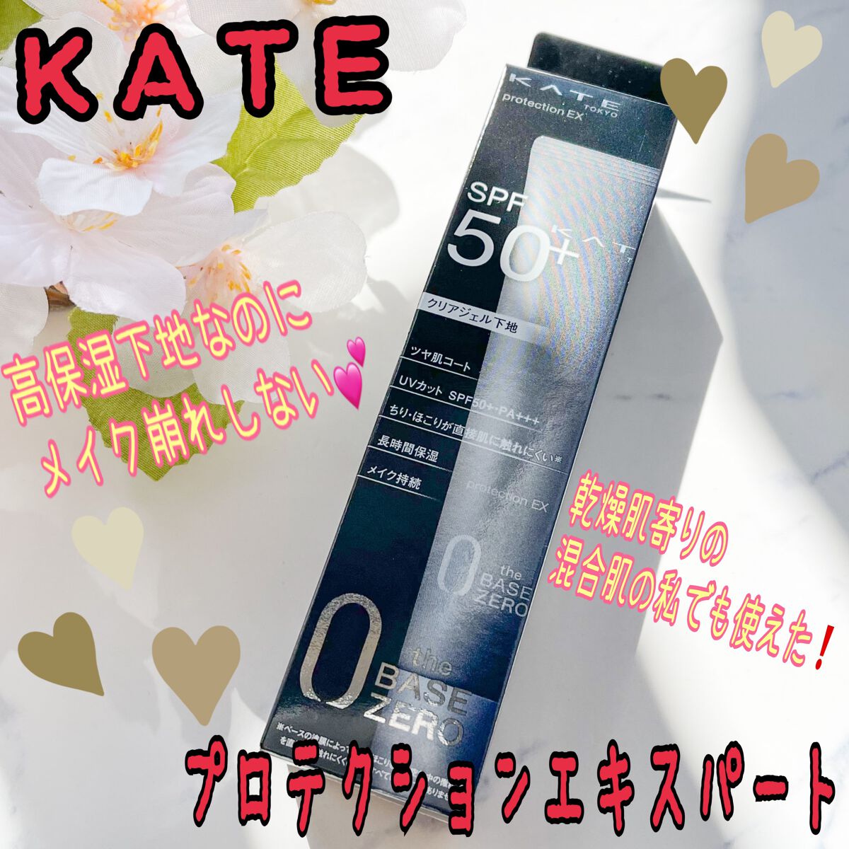 プロテクションエキスパート/KATE/化粧下地を使ったクチコミ（1枚目）