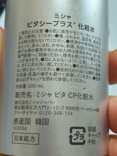 ビタシープラス 化粧水/MISSHA/化粧水を使ったクチコミ（2枚目）