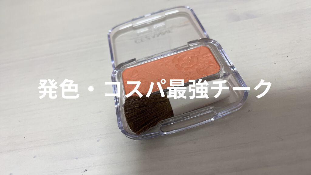 ナチュラル チークN/CEZANNE/パウダーチークを使ったクチコミ（1枚目）