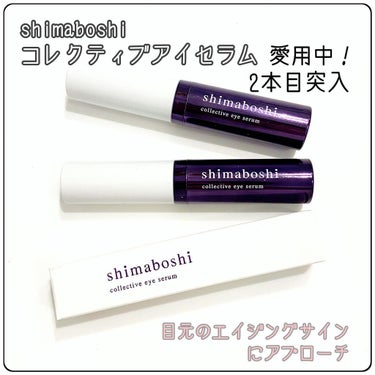 コレクティブアイセラム/shimaboshi/アイケア・アイクリームを使ったクチコミ（1枚目）