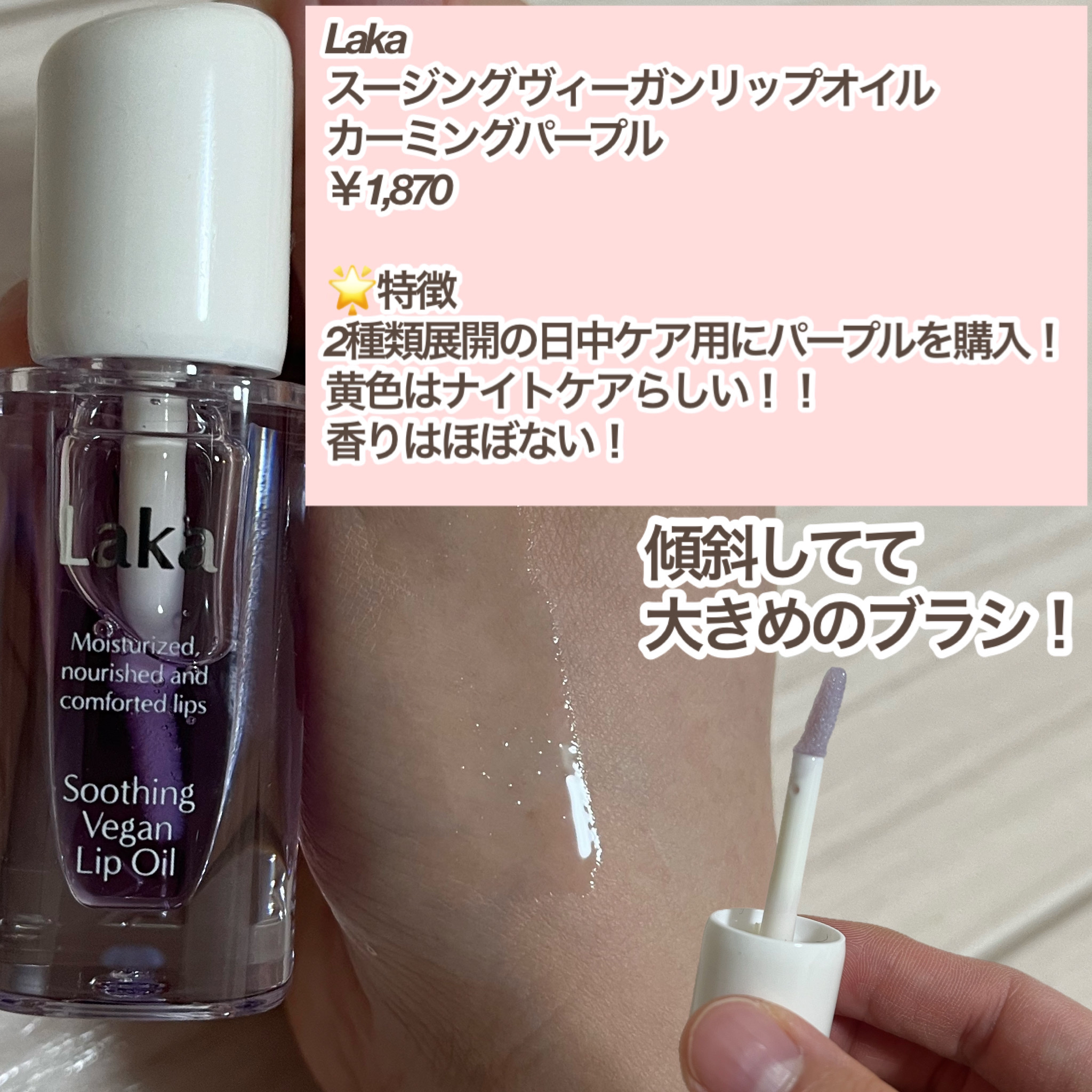 スージングヴィーガンリップオイル/Laka/リップオイルを使ったクチコミ（2枚目）