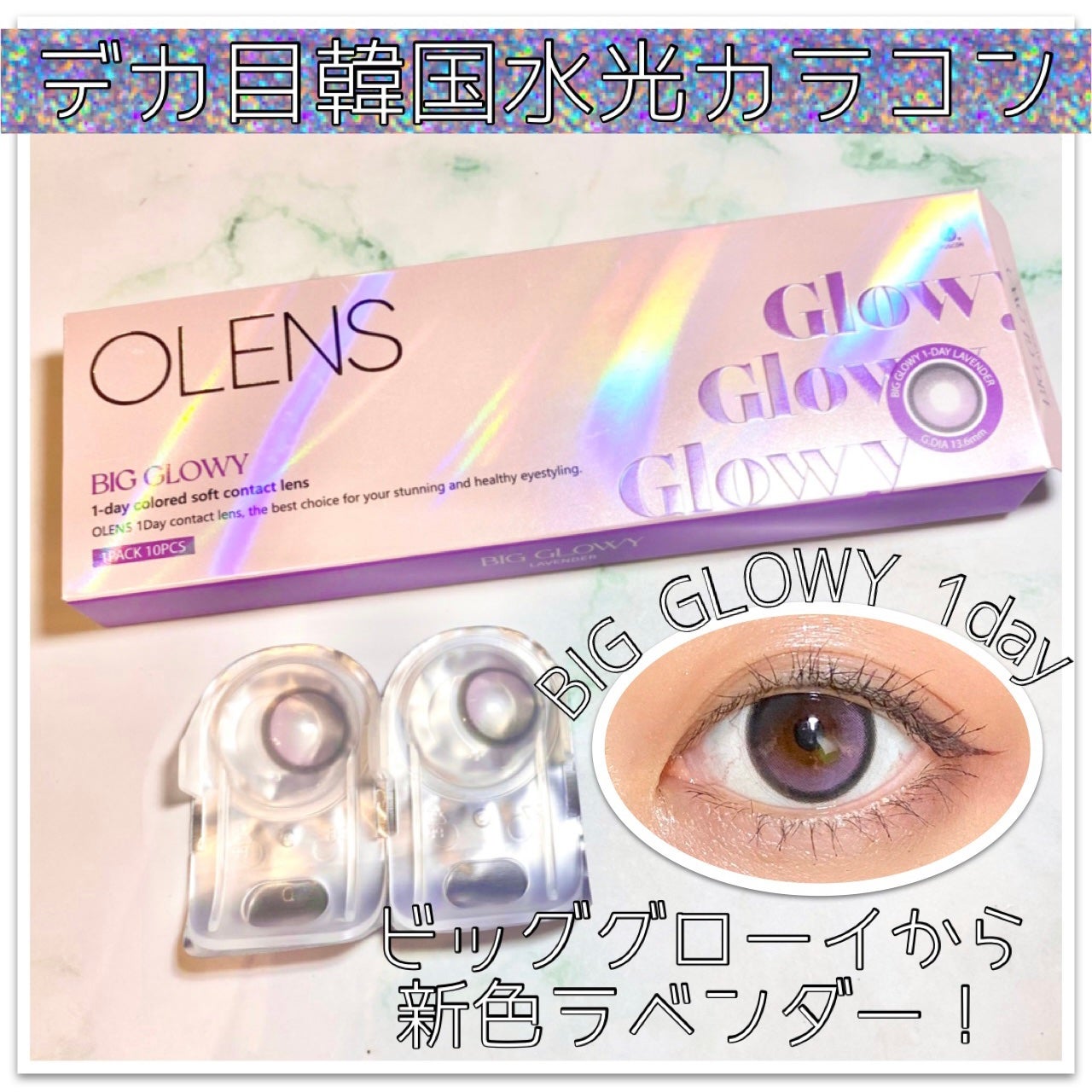 Big Glowy 1day/OLENS/ワンデー(1DAY)カラコンを使ったクチコミ(1枚目)