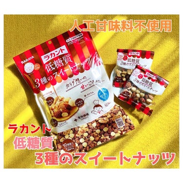 低糖質スイーツナッツ/サラヤ/食品を使ったクチコミ（1枚目）