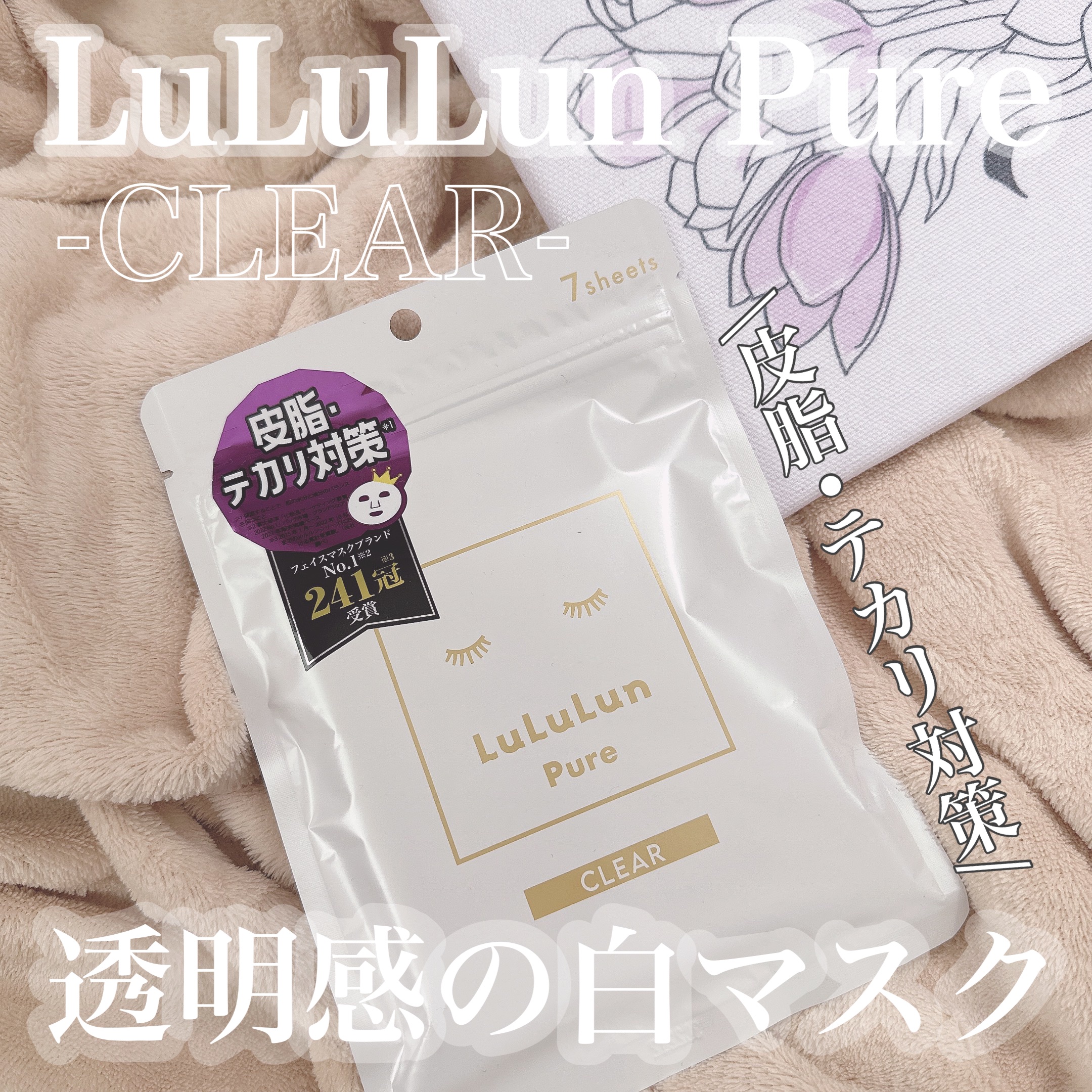 ルルルンピュア 白（クリア）/ルルルン/シートマスク・パックを使ったクチコミ（1枚目）