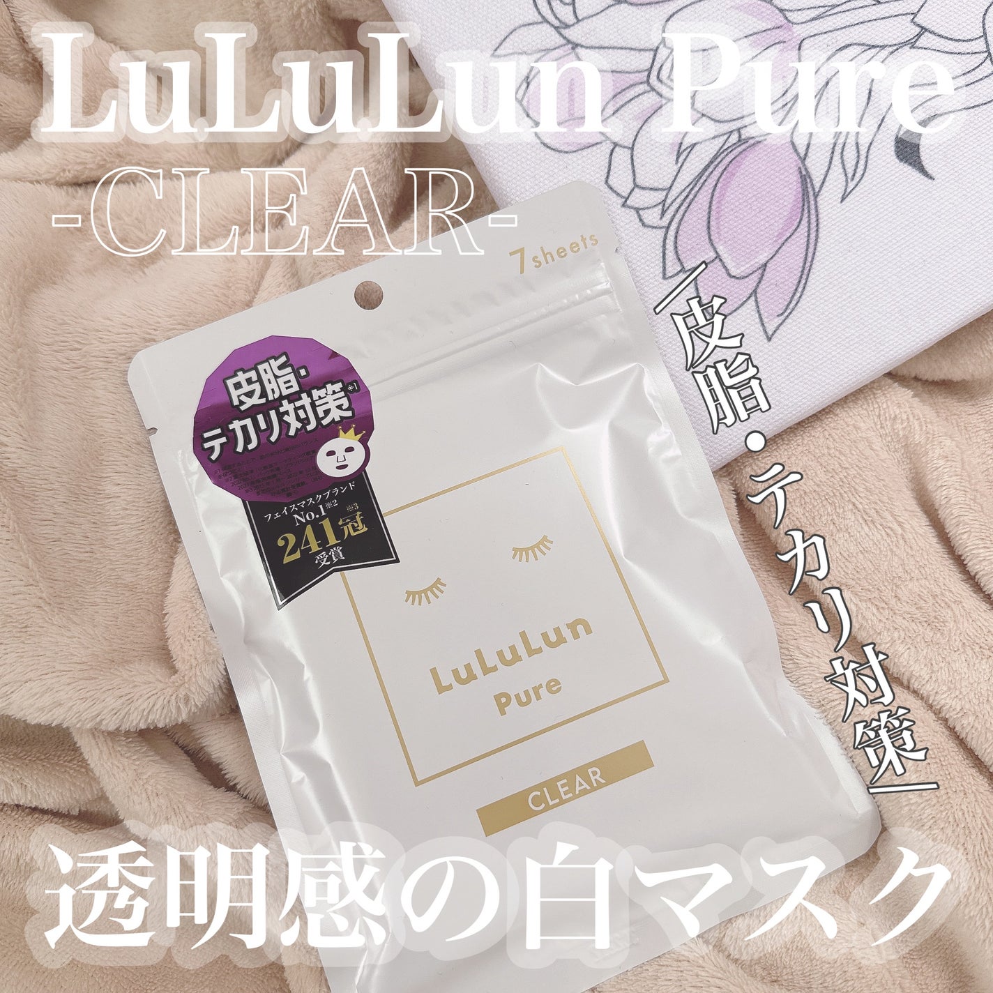 ルルルンピュア 白(クリア)/ルルルン/シートマスク・パックを使ったクチコミ(1枚目)