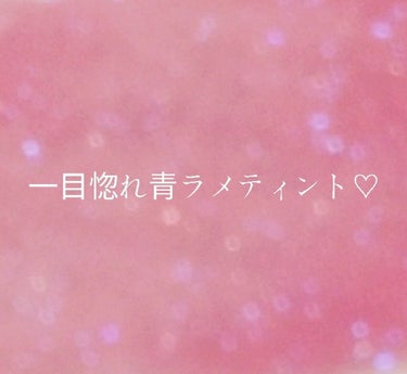 ♪。.:＊・゜♪💎青ラメ好きはこれ持っとこう！💙♪。.:＊・゜♪


こんにちは♪ゆです 久しぶりですね
写真はシャインリッチオールインワンティント04 ロマンティックピンク です 可愛らしいThe・ピ