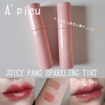 アピュー ジューシーパン スパークリングティント/A’pieu/口紅を使ったクチコミ(1枚目)