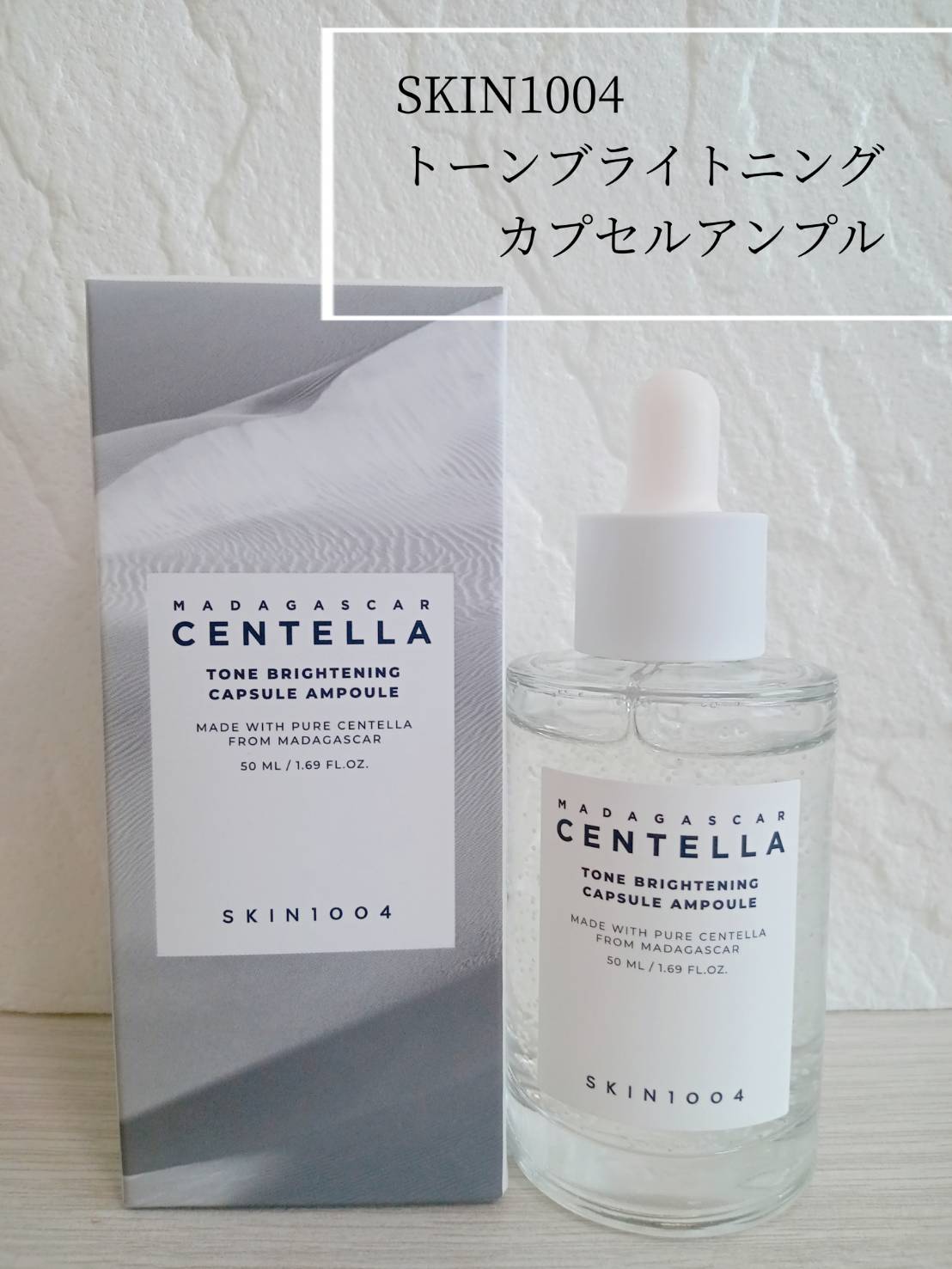 トーンブライトニング カプセルアンプル/SKIN1004/美容液を使ったクチコミ（1枚目）