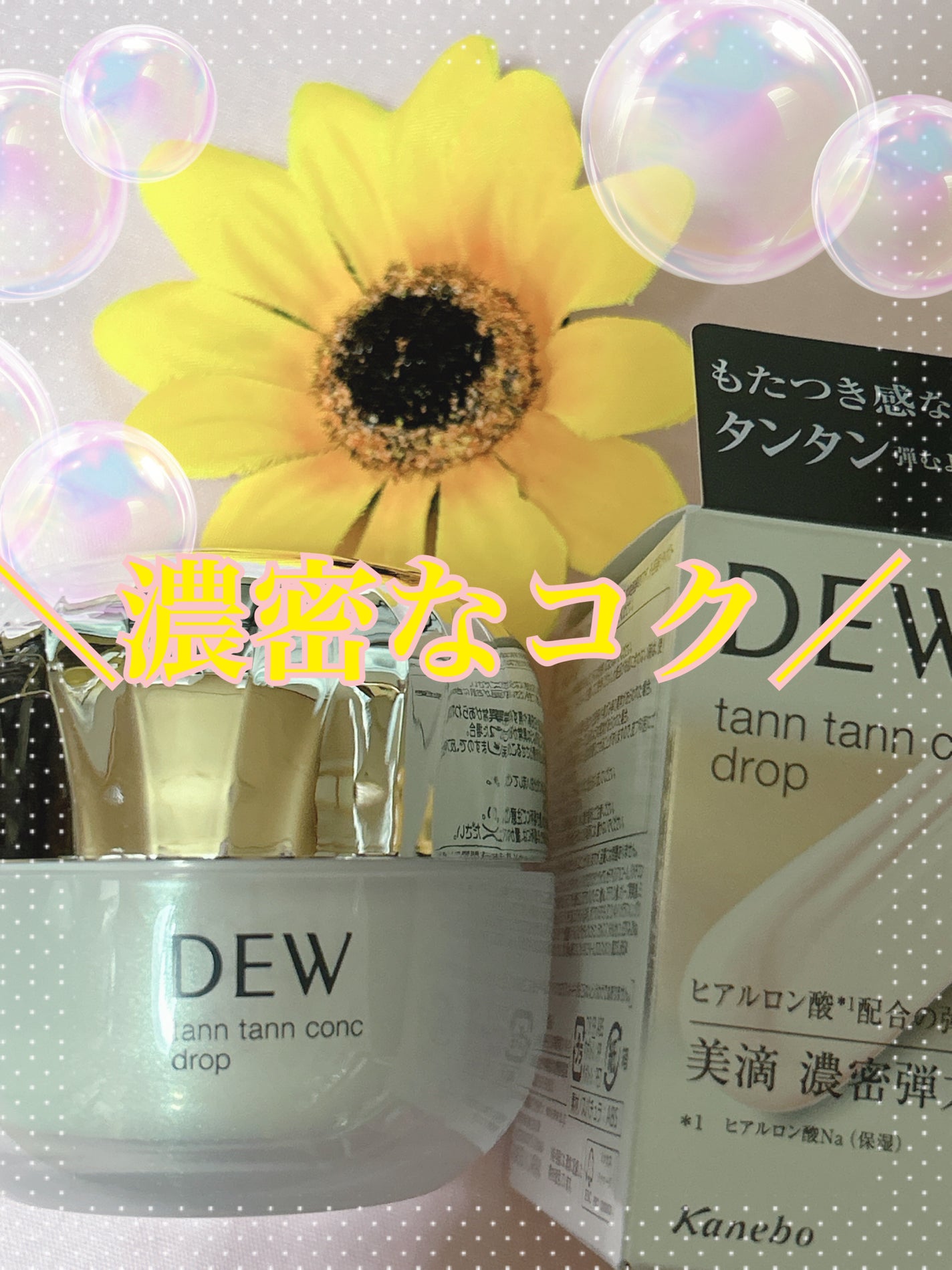 タンタンコンクドロップ/DEW/フェイスクリームを使ったクチコミ(1枚目)