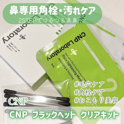 アンチポアブラックヘッドパーフェクトクリアキット/CNP Laboratory/シートマスク・パックを使ったクチコミ(1枚目)